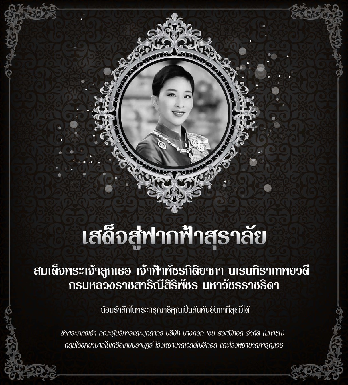 ร่วมแสดงความไว้อาลัย